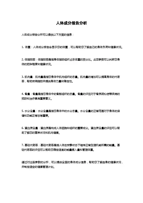 人体成分报告分析