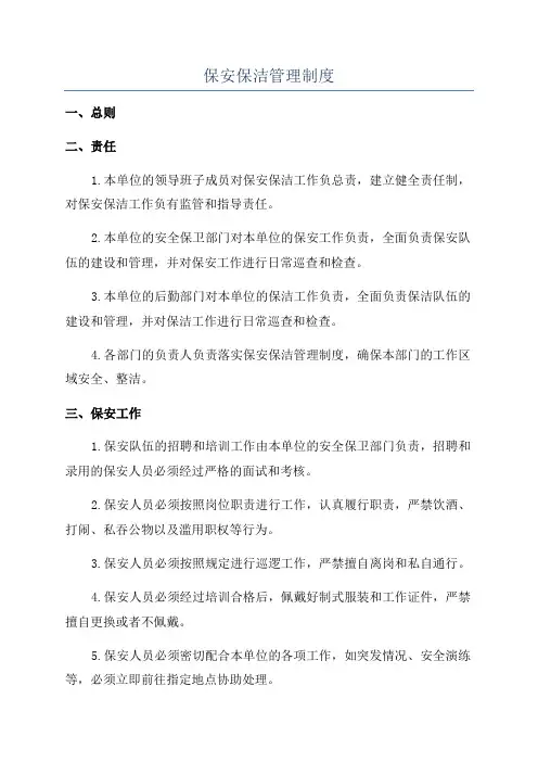 保安保洁管理制度
