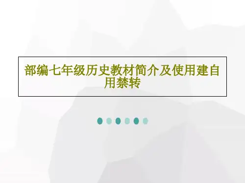 部编七年级历史教材简介及使用建自用禁转84页PPT