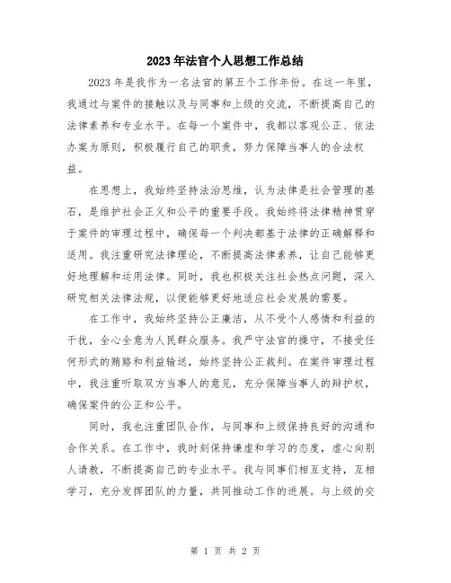 2023年法官个人思想工作总结