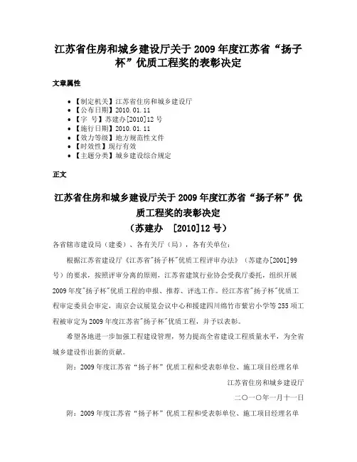 江苏省住房和城乡建设厅关于2009年度江苏省“扬子杯”优质工程奖的表彰决定