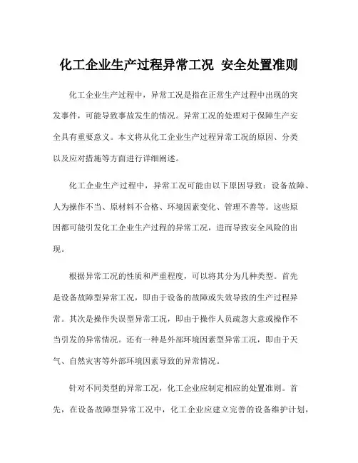 化工企业生产过程异常工况 安全处置准则