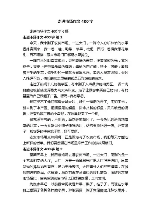 走进市场作文400字6篇