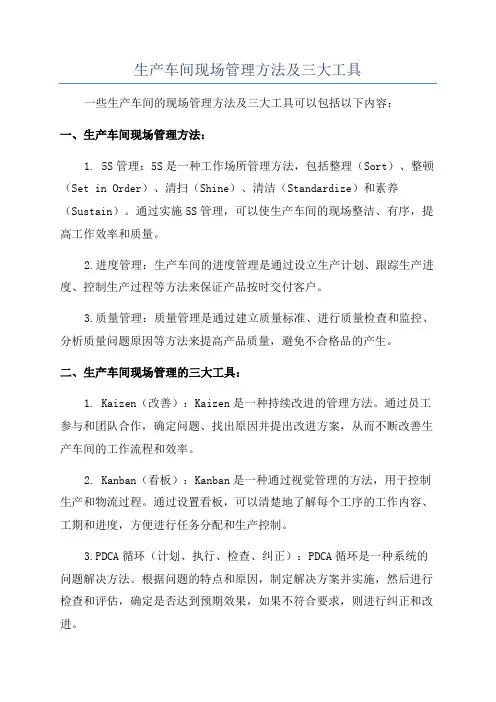 生产车间现场管理方法及三大工具
