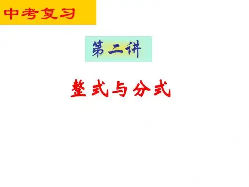 中考复习(2)整式与分式