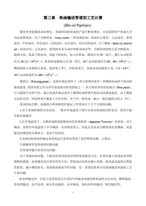 热油输送管道的工艺计算
