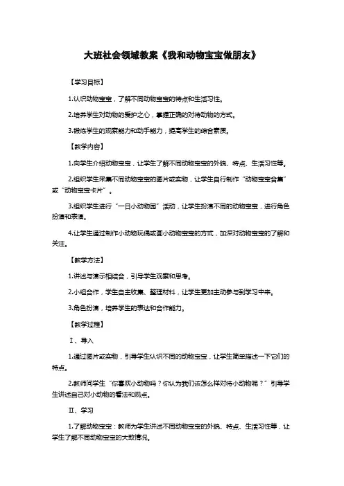 大班社会领域教案《我和动物宝宝做朋友》