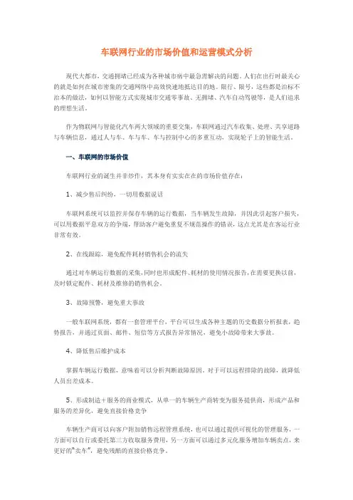 车联网的四大运营模式