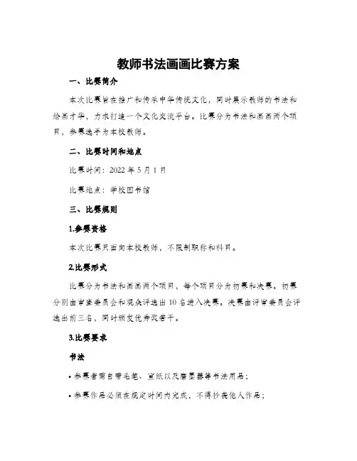 教师书法画画比赛方案