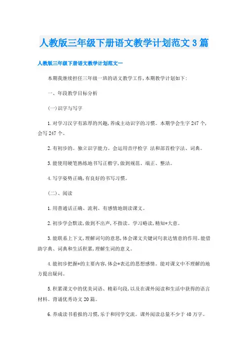 人教版三年级下册语文教学计划范文3篇