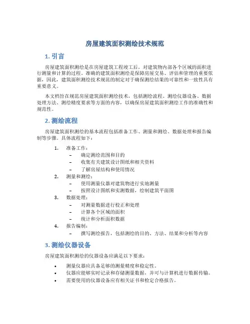 房屋建筑面积测绘技术规范