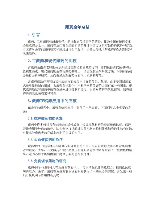 藏药全年总结