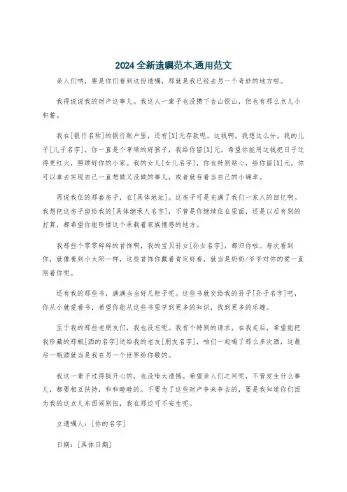 2024全新遗嘱范本,通用范文