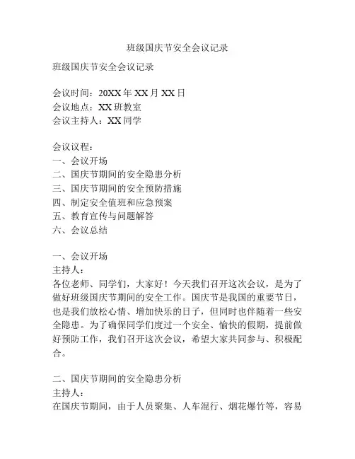 班级国庆节安全会议记录