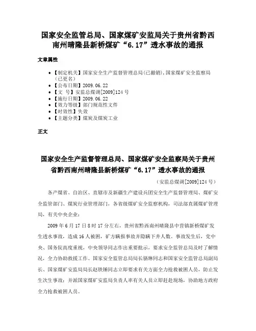 国家安全监管总局、国家煤矿安监局关于贵州省黔西南州晴隆县新桥煤矿“6.17”透水事故的通报