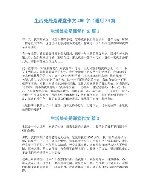 生活处处是课堂作文400字(通用33篇