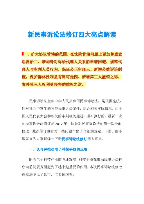 新民事诉讼法修订四大亮点解读