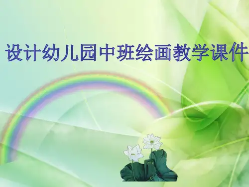 设计幼儿园中班开心涂鸦绘画教学课件ppt