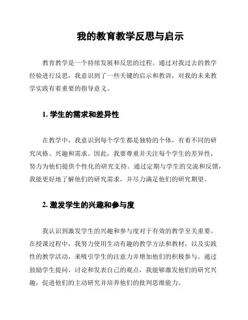 我的教育教学反思与启示