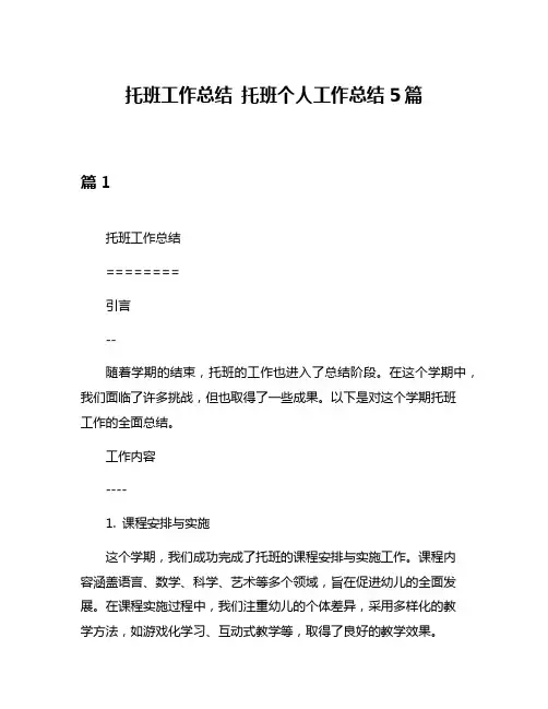 托班工作总结 托班个人工作总结5篇