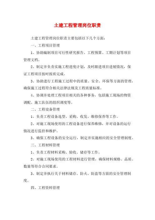 土建工程管理岗位职责