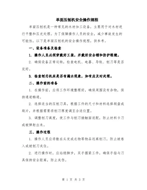 单面压刨机安全操作规程