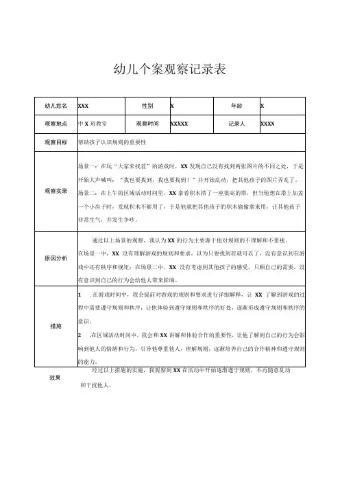 幼儿园中班幼儿个案观察记录 4