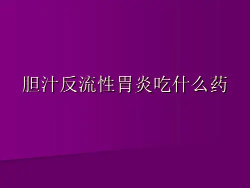 胆汁反流性胃炎吃什么药