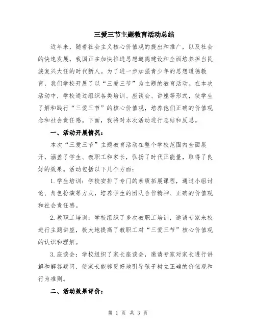 三爱三节主题教育活动总结