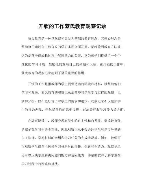 开锁的工作蒙氏教育观察记录