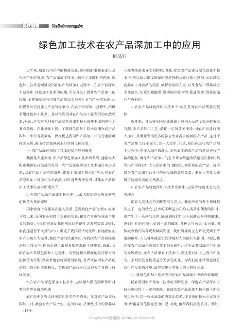绿色加工技术在农产品深加工中的应用