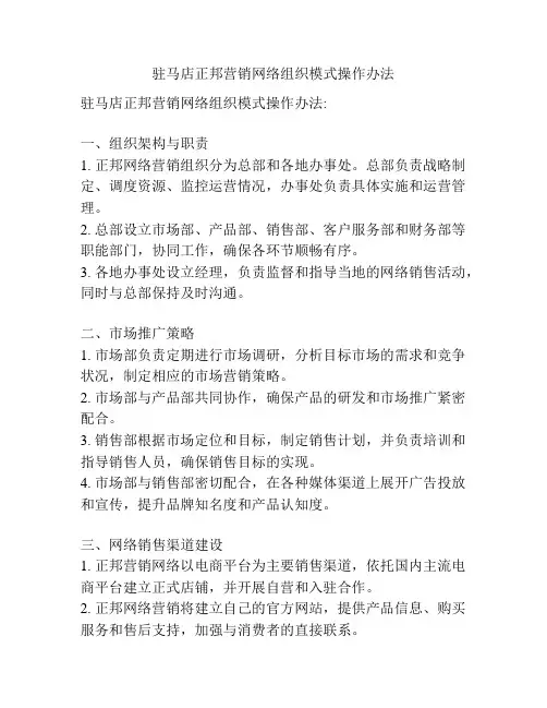 驻马店正邦营销网络组织模式操作办法