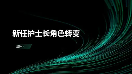 新任护士长角色转变