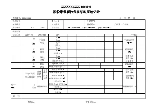 胶粉聚苯颗粒保温浆料原始记录