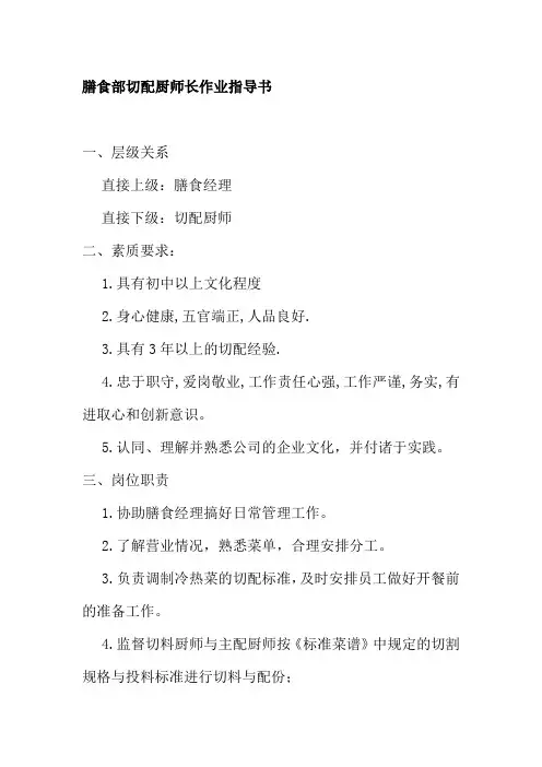 膳食部切配厨师长作业指导书