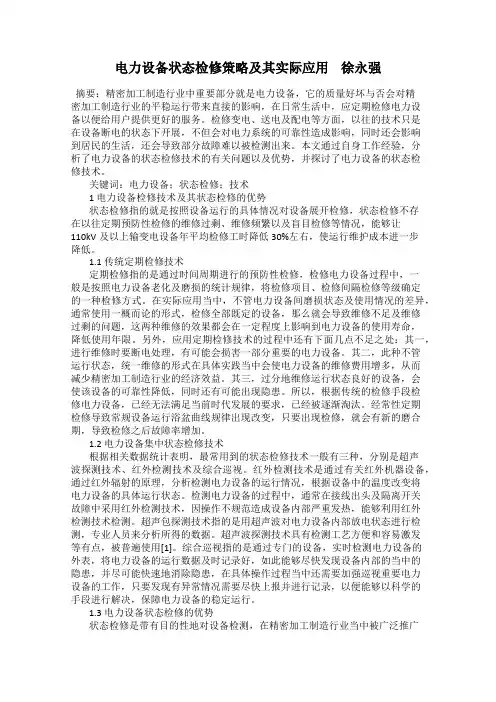 电力设备状态检修策略及其实际应用    徐永强
