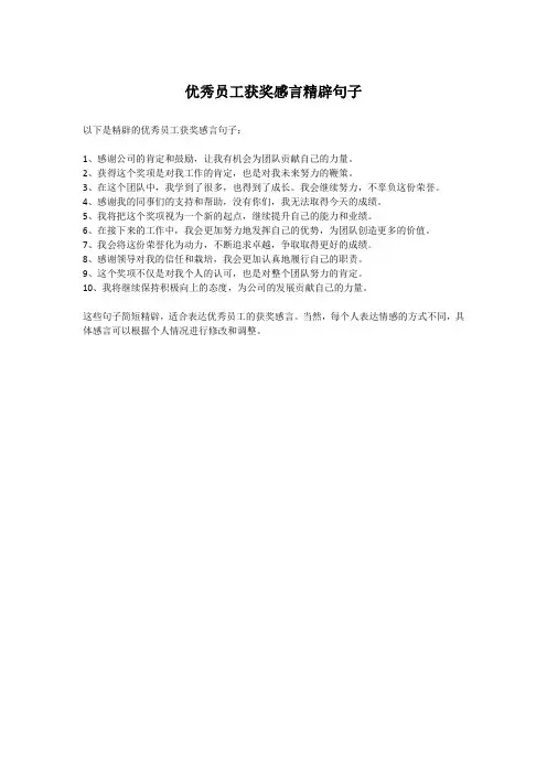 优秀员工获奖感言精辟句子