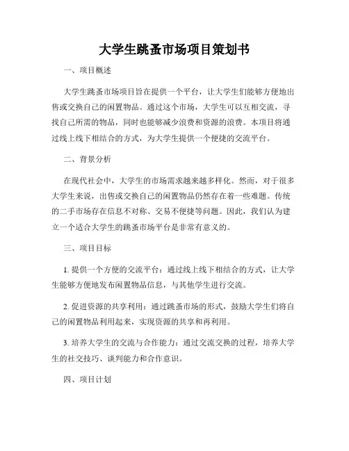 大学生跳蚤市场项目策划书