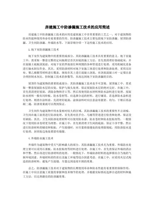 房建施工中防渗漏施工技术的应用简述