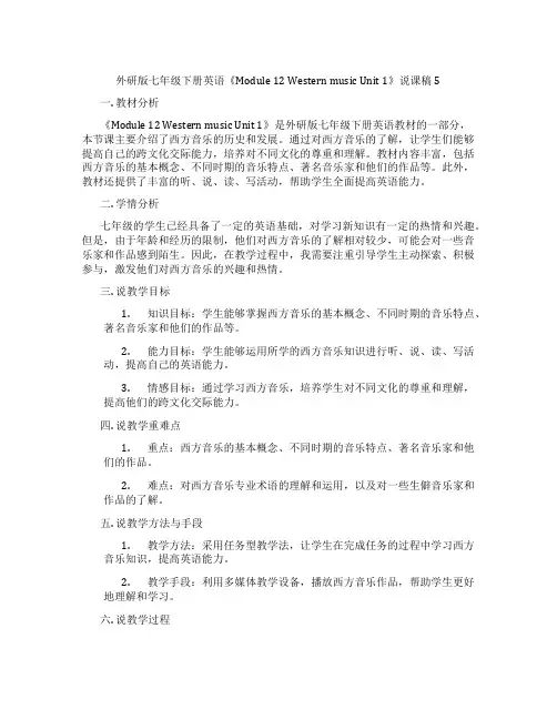 外研版七年级下册英语《Module12WesternmusicUnit1》说课稿5