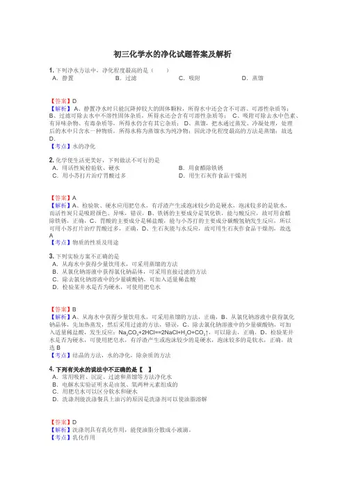 初三化学水的净化试题答案及解析

