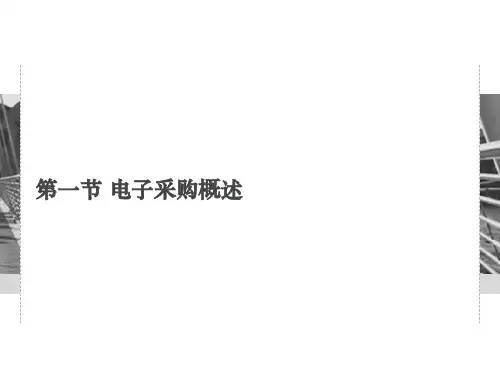 第十章  电子采购  《采购管理》PPT课件