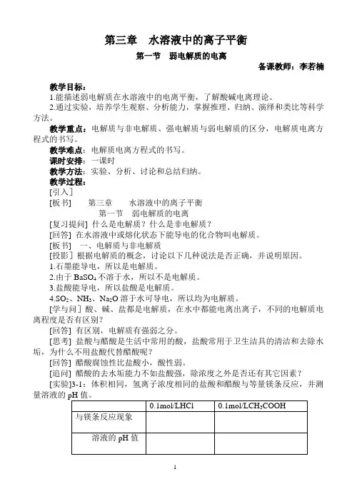 第一节__弱电解质的电离教案