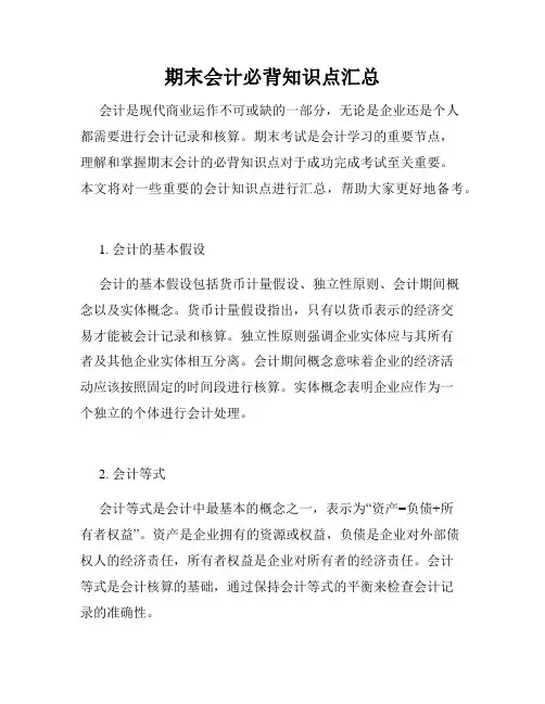 期末会计必背知识点汇总