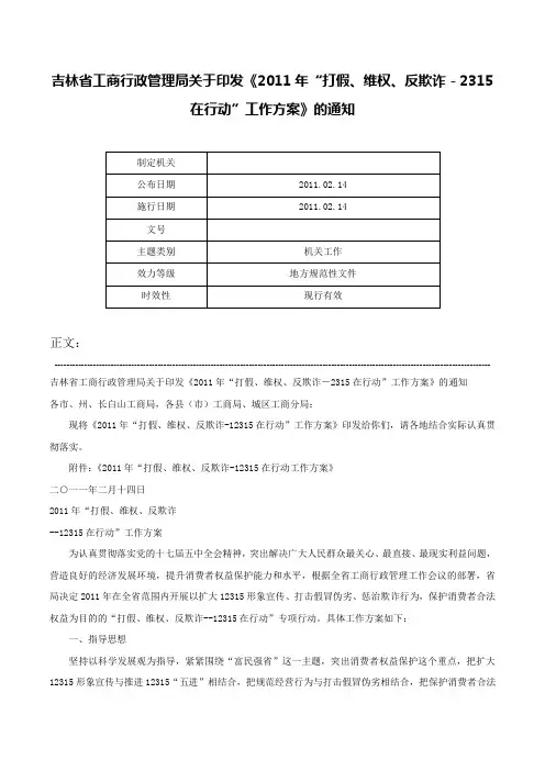 吉林省工商行政管理局关于印发《2011年“打假、维权、反欺诈－2315在行动”工作方案》的通知-