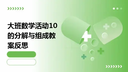 大班数学活动10的分解与组成教案反思