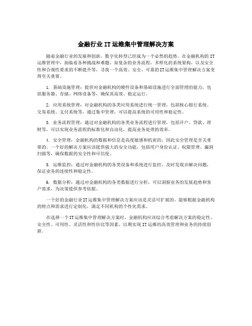 金融行业IT运维集中管理解决方案