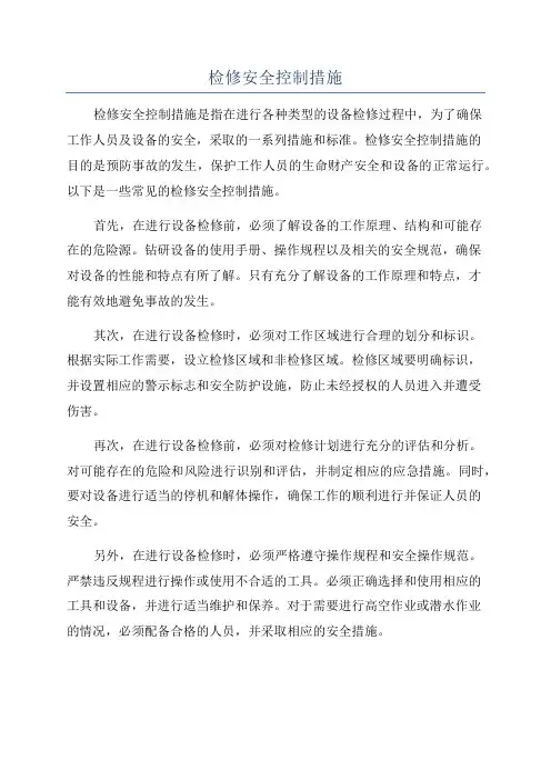 检修安全控制措施