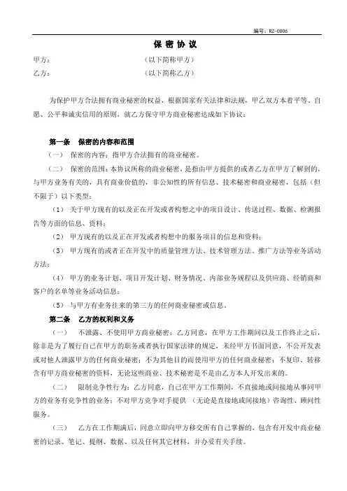 保密协议参考范本(空白)
