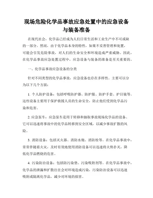 现场危险化学品事故应急处置中的应急设备与装备准备